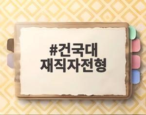 건국대 재직자전형