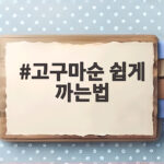 고구마순 껍질 쉽게 까는법 완전 정리 고구마순 쉽게 까는법