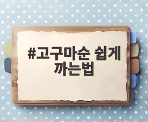 고구마순 쉽게 까는법