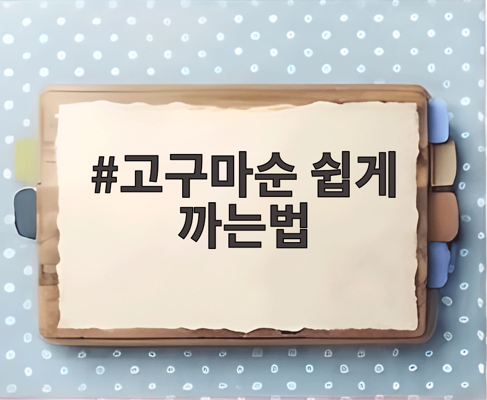 고구마순 쉽게 까는법