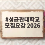 성균관대 모집요강 2026 총정리 성균관대학교 모집요강 2026