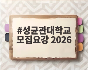 성균관대학교 모집요강 2026