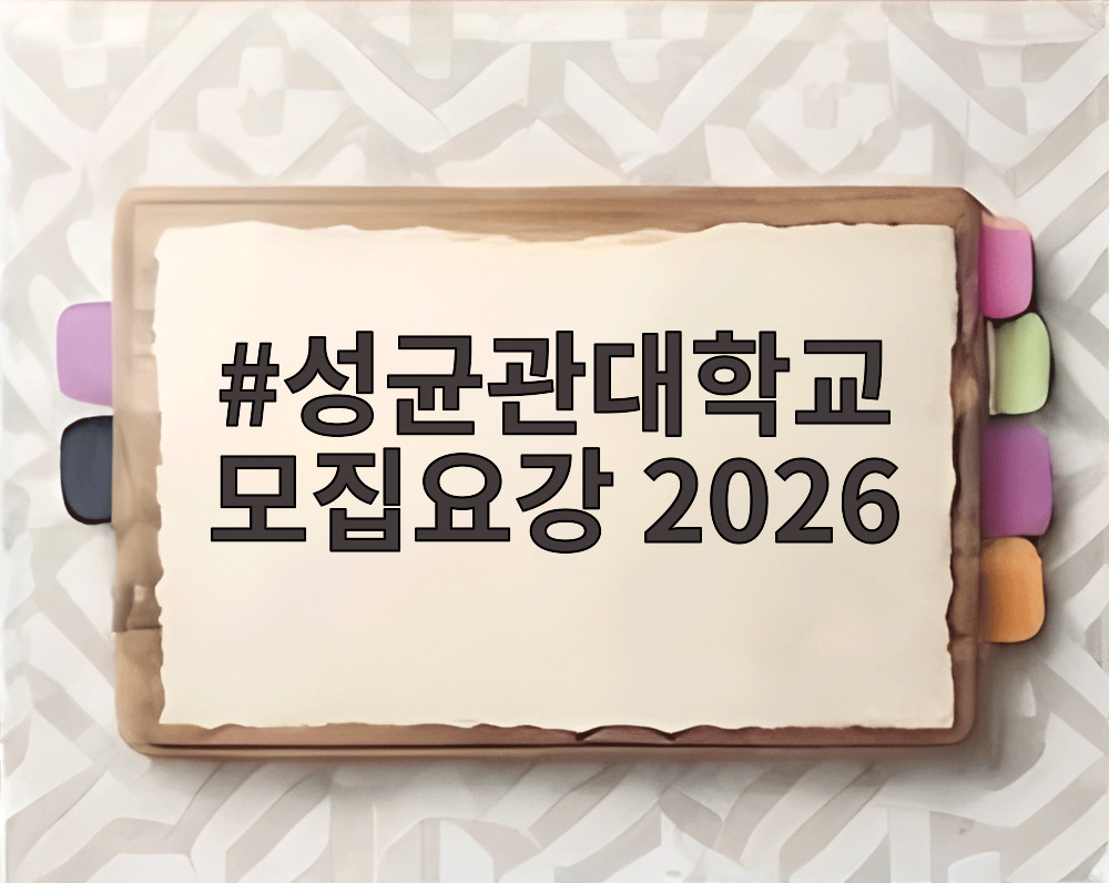 성균관대학교 모집요강 2026