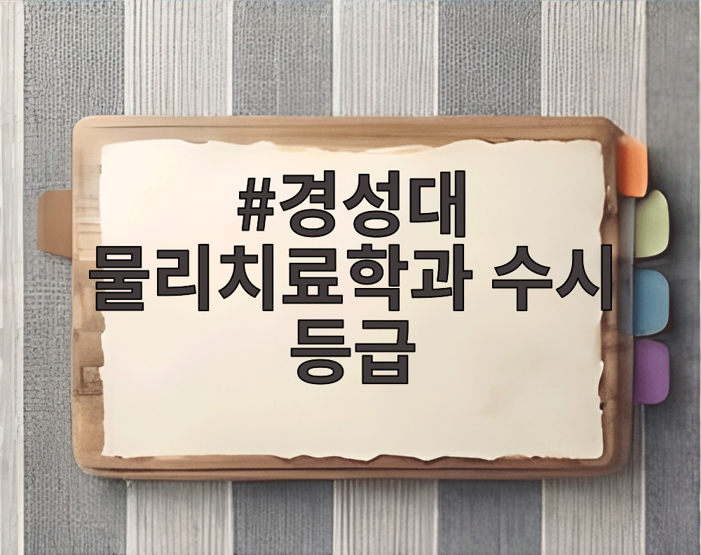 경성대 물리치료학과 수시 등급