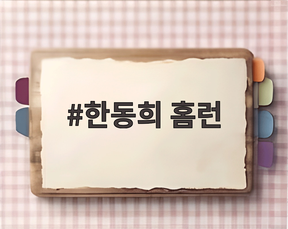 한동희 홈런