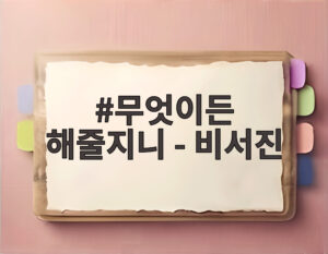 무엇이든 해줄지니 - 비서진