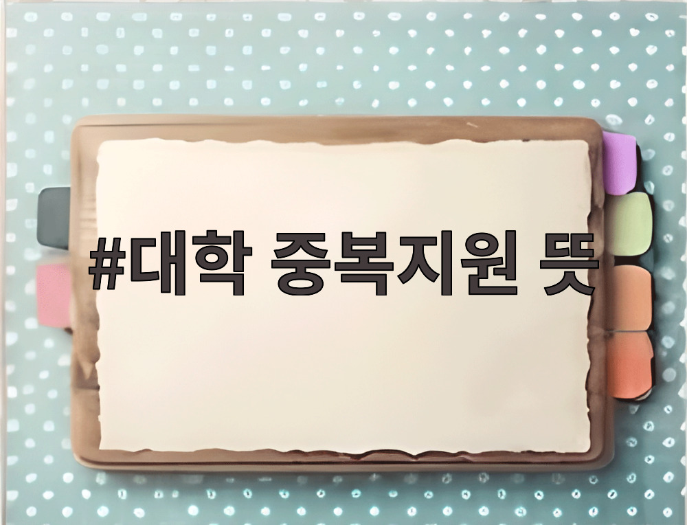 대학 중복지원 뜻