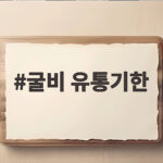 굴비 유통기한 냉장 냉동 보관법 굴비 유통기한