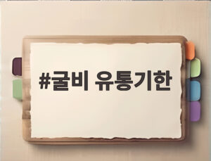 굴비 유통기한