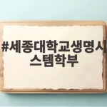 세종대 생명시스템학부 수시등급 합격 전략 세종대학교생명시스템학부