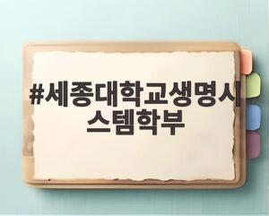 세종대학교생명시스템학부