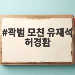 곽범 모친 유재석 허경환 놀면 뭐하니 전주 쩐의 전쟁 곽범 모친 유재석 허경환