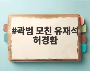 곽범 모친 유재석 허경환