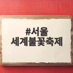 서울 세계불꽃축제 2026 한강 불꽃쇼 관람 정리 서울 세계불꽃축제