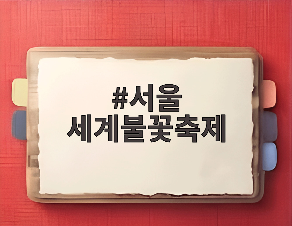 서울 세계불꽃축제