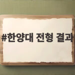 한양대 전형 결과 핵심 정리 한양대 전형 결과