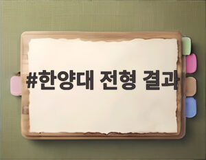 한양대 전형 결과