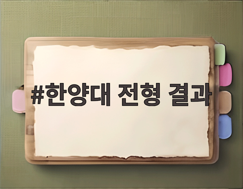 한양대 전형 결과