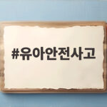 유아안전사고
