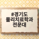 경기도 물리치료학과 전문대 수시 합격 경기도 물리치료학과 전문대