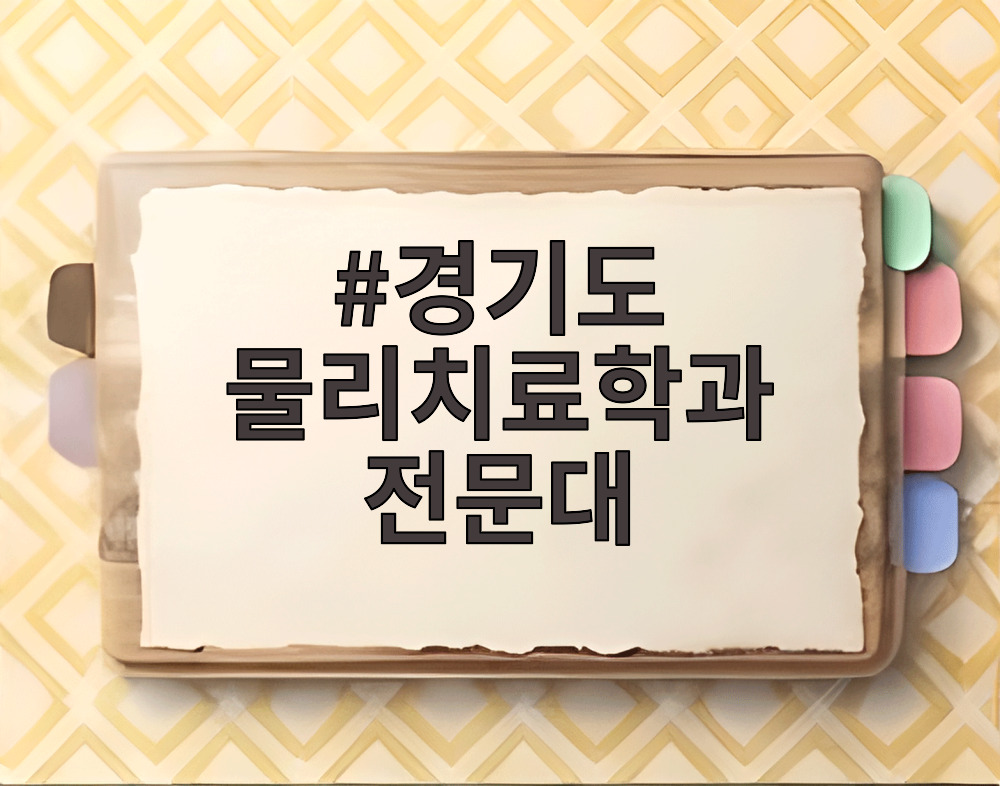 경기도 물리치료학과 전문대
