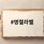 명절라벨로 선물 포장 정성 더하기 명절라벨