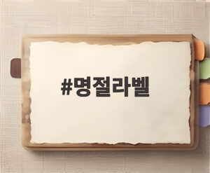 명절라벨