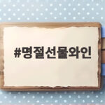 명절선물와인 추천과 고르는 법 명절선물와인