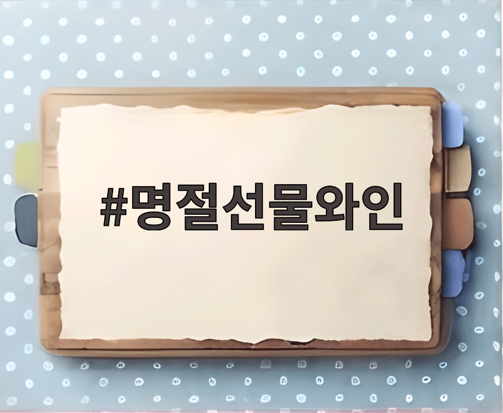 명절선물와인