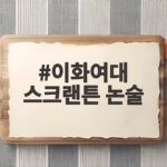 이화여대 스크랜튼 논술