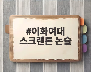 이화여대 스크랜튼 논술