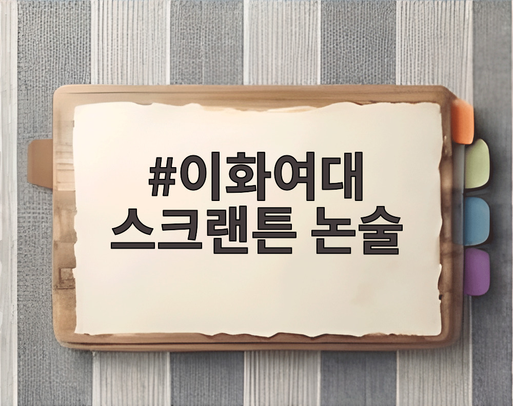 이화여대 스크랜튼 논술