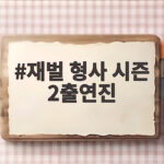 재벌 형사 시즌2 출연진 총정리와 OTT 시청 정보 재벌 형사 시즌 2출연진