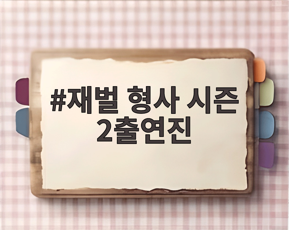 재벌 형사 시즌 2출연진