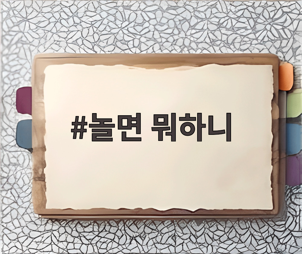 놀면 뭐하니