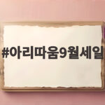 아리따움9월세일최대할인혜택총정리 아리따움9월세일