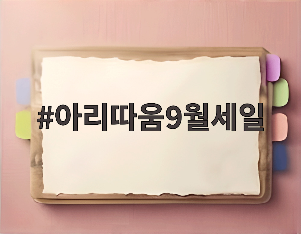 아리따움9월세일
