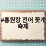 홍원항 전어 꽃게 축제 2026 일정과 가격 홍원항 전어 꽃게 축제
