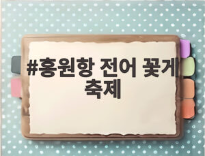 홍원항 전어 꽃게 축제