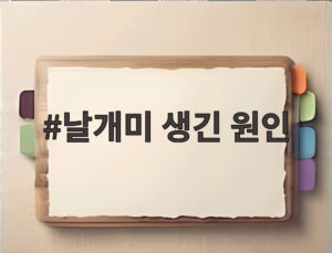 날개미 생긴 원인
