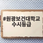 원광보건대학교 수시등급
