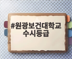 원광보건대학교 수시등급