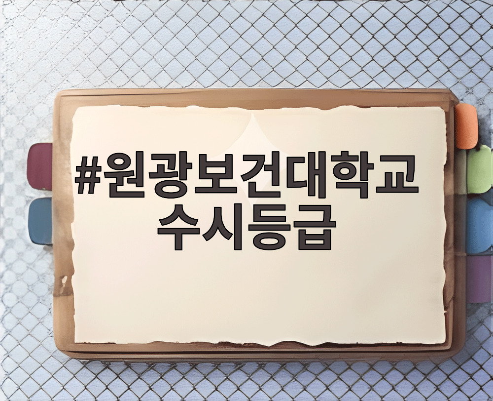 원광보건대학교 수시등급