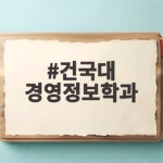 건국대 경영정보학과 입시 준비 총정리 건국대 경영정보학과