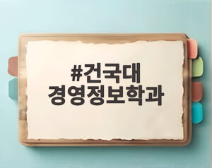건국대 경영정보학과