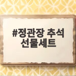정관장 추석 선물세트