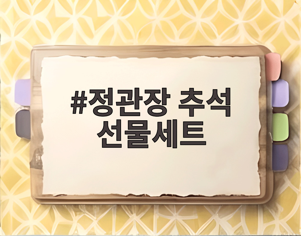 정관장 추석 선물세트