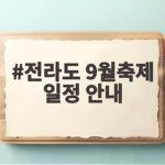 전라도 9월축제 일정 안내