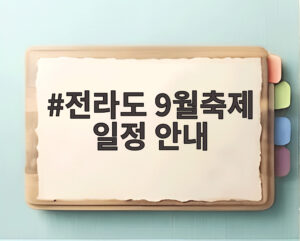 전라도 9월축제 일정 안내