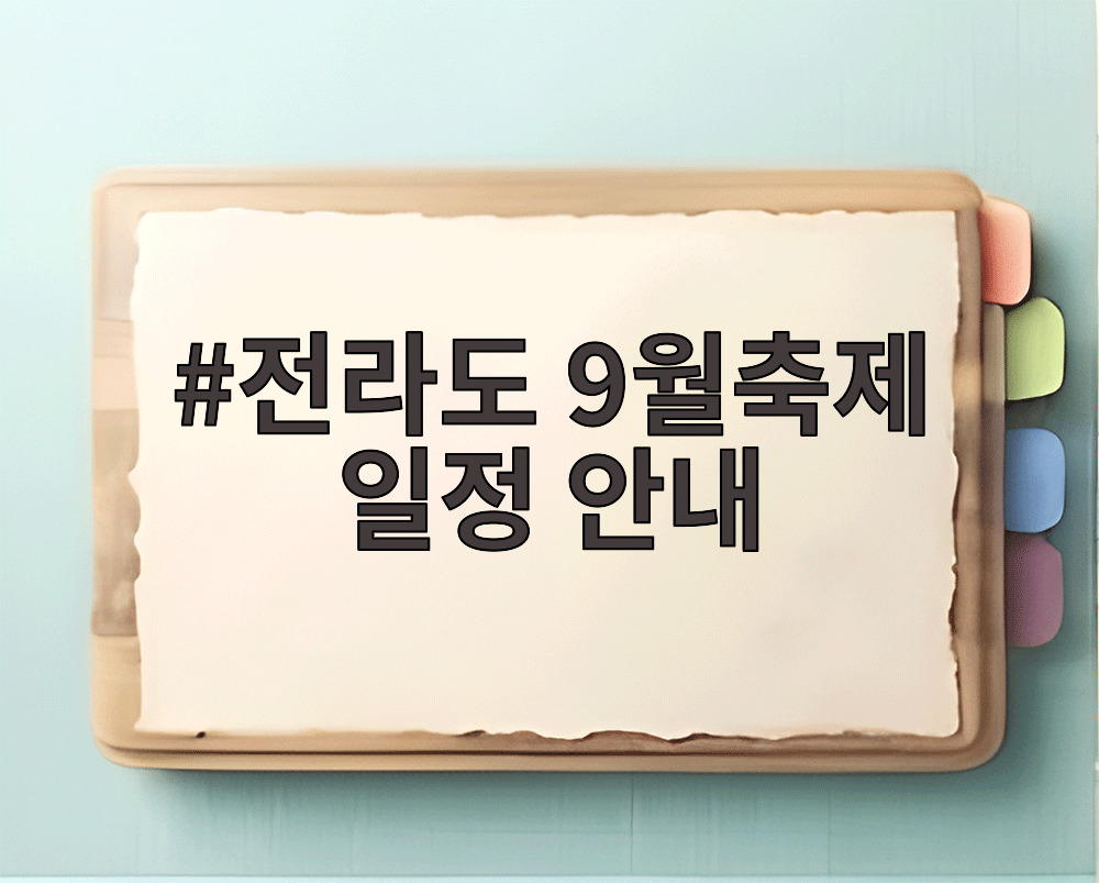 전라도 9월축제 일정 안내